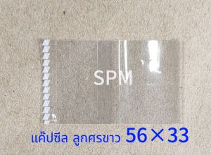 แค๊ปซีล ลาย ลูกศร สีขาว 56 33 มม มีลูกศรตรงรอยปรุ สีขาว ใช้สำหรับ ฝาขวดน้ำดื่ม ขนาด 28 30 มิล  แพ็คละ 1 กิโลกรัม