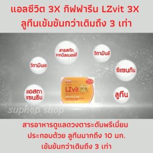 ส่งฟรี #วิตามินเอ กิฟฟารีน วิตามินเอ สายตา อาหารเสริมตา แอลซีวิต 3X กิฟฟารีน LZvit 3X ลูทีนเข้มข้นกว่าเดิมถึง 3 เท่า