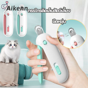 Aikenn  2 In 1 กรรไกรตัดเล็บสัตว์เลี้ยง พร้อมตะไบ  ปลอกสีใสป้องกันเศษเล็บกระเด็น รูกรรไกรสามารถปรับได้