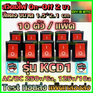 😊[คัดสวยๆ]😊x10 ชิ้น/แพ็ค สวิตช์เปิดปิด 2 ขา AC/DC รุ่น KCD1 สีแดง ขนาด 1.5x2.1 cm รับไฟสูงสุด 250v 6A 125v 10A ส่งไว