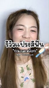 แปรงสีฟันถนอมเหงือก TNW Toothbrush ขนแปรงอ่อนโยนนุ่มละมุน