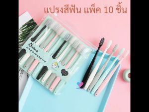 🎉 แปรงสีฟัน แพ็ค 4 ชิ้น แพ็ค 10 ชิ้น สุดคุ้ม ประหยัด หลากสี ขนแปรงนุ่ม ขนแปรงปลายเรียว ของใช้ในบ้าน ของใช้ส่วนตัว BN031