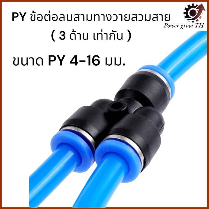 Connector Py 16 ข้อต่อลม ข้อต่อลมสามทาง ตัววาย ตัวY เสียบสายลม (3 ด้านเท่ากัน) ข้อต่อ ...