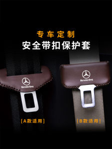 Suitable for Benz E-Class E300L Seat Belt Plug Protective Cover E200/E260l Seat Safety Buckle Headcover Decoration