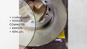 จานดิสเบรคหน้า จานเบรคหน้า ยี่ห้อ NTN T24-1311 โตโยต้า รถตู้ คอมมูเตอร์ ปี 2007 TOYOTA COMMUTER  6 รู โต 285 กลาง 105 หนา 28 สูง 49/TEGKP