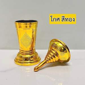 โกศใส่อัฐิลายไทยเทพพนม ฝาเกลียวพลาสติก สีเงิน สีทอง สำหรับใช้บรรจุอัฐิ(ที่เก็บกระดูก)ในพิธีกรรมทางศาสนา