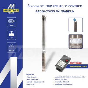 COVERCO ปั๊มบาดาล STL 3HP 20ใบพัด 2" รุ่น 4ADE6-20/30 BY FRANKLIN จุ่ม ซับเมอร์ส จำหน่ายโดย Montree More
