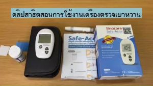 ของแท้ มีประกันเครื่อง-เครื่องวัดน้ำตาลในเลือด Sinocare Safe-Accu พร้อมอุปกรณ์เสริม มีคู่มือภาษาไทย