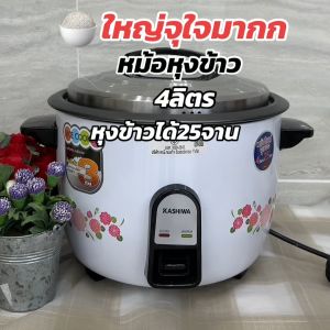 KASHIWA หม้อหุงข้าวไฟฟ้า หม้อหุงข้าว ขนาด 4 ลิตร รุ่น RC-401
