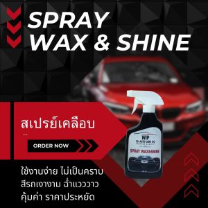 เคลือบเงารถ สเปรย์แว๊กรถ สินค้า หรือวิธีการผลิต ขัดสีรถให้เงา รถเงางาม เส้นตกทำให้การฟื้นตัวเร็วขึ้น ราคาถูก