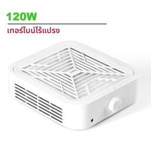 เครื่องดูดฝุ่นทำเล็บแบบไร้แปรงถ่าน กำลังดูดแรง 120 วัตต์ สำหรับทำเล็บ พร้อมไส้กรองแบบถอดได้ ปรับความเร็วได้