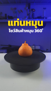 UPick1 แท่นหมุนโชว์สินค้า 20cm 360° Electric Mirror Turntable ใช้ได้ทั้งถ่านและไฟฟ้า เพิ่มความ Premium ให้กับสินค้า
