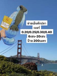 ตาข่ายดักปลาเอ็นใหญ่ สินค้าคุณภาพ เอ็น0.20/0.25/0.30/0.40 ลึก20/30/50/100ตา รุม200เมตร (มี6เซน-20เซน)