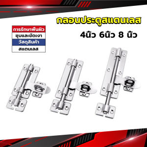 MD กลอนประตู ขนาด 4 6 8 นิ้ว กลอนสแตนเลส กลอนติดหน้าต่าง Stainless steel door lock