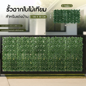 💥ส่งจากไทย💥 รั้วฉากใบไม้เทียม รั้วต้นไม้ปลอม ถอดได้ ประกอบต่อกันได้ ขนาด 50x100 cm