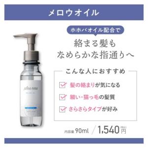 【Direct from Japan】Plus eau Mellow Oil 90ml Hair oil