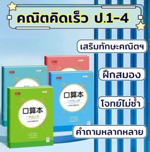 คณิตคิดในใจชั้นประถมปีที่ 1 - 4 ชุดละ 2 เล่ม เสริมทักษะคิดเลข คณิตคิดเร็ว โจทย์เลขบวก ลบ คูณ หาร สแกนรหัส QR เพื่อตรวจสอบคำตอบ