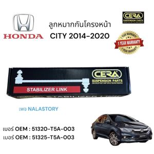 ลูกหมากกันโครงหน้า city GM6 ซิตี้ ปี2014-2020 ต่อ1คู่ Brand Cera เบอร์ OEM : 51320-T5A-003 รับประกัน 3 เดือน