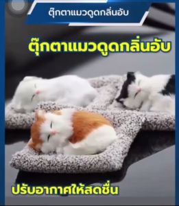 ตุ๊กตาแมวดูดกลิ่น ตุ๊กตาแมวดับกลิ่นในรถ ตูกตาดับกลิ่น น่ารักเหมือนจริง