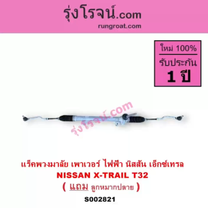 S002821 แร็คพวงมาลัย นิสสัน เอ็กซ์เทรล T32 แร็คพวงมาลัย NISSAN X-TRAIL แร็คเพาเวอร์ เอ็กซ์เทรล เอกเทรล T32 พวงมาลัยเพาเวอร์ X-TRAIL แร็ค เอกเทรล เอ็กซ์เทรล T32 แร็คเพาเวอร์ NISSAN  X-TRAIL T32 แร็คพวงมาลัย นิสสัน เอกเทรล