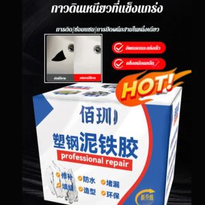 【มีให้เลือกหลายสี】กาวโคลนเหล็กที่แข็งแรง กาวซ่อมแซมโลหะที่มีความแข็งสูง กาวพลาสติก เหล็ก เพชรโคลน อเนกประสงค์ ขึ้นรูป เติมความแข็งแรงสูง塑钢泥铁胶