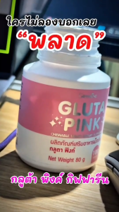 กลูต้าพิงก์ กิฟฟา รีน Gluta Pink Giffarine กลูต้าเคี้ยวได้ กลูต้ากิฟฟา รีน กลูต้าผิวขาว กลูต้าแบบกิน ผลิตภัณฑ์เสริมอาหาร เม็ดเคี้ยวกลูต้าไธโอน Gluta Giffarine อาหารเสริม ดูแลผิว กิฟฟา รีน ผิว ขาวใส Whitening
