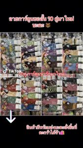 เท้าถูงผู้หญิงลายน่ารักๆ 1แพ็ค 10คู่ สีคลาย ฟรี เท้ายืมสินค้า 43 ด้วย