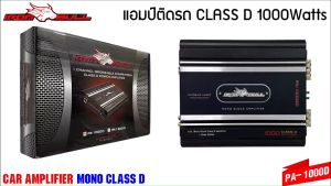 [ ลดพิเศษ ]พาวเวอร์แอมป์รถยนต์ IRON BULL รุ่น PA-1000D สุดยอดพาวเวอร์แอมป์คลาสดีกำลังขับ 1000W.แรงมากๆ ราคาประหยัดสุดๆ ขับซับ 10 แม่เหล็ก2ก้อน ข้อมูลผลิตภัณฑ์ POWER AMPLIFIER IRONBULL PA-1000D Power Amp​ Class-​D -เพาเวอร์ คุ้มสุดสุดขับซับวูฟเฟอร์เครื่องเ