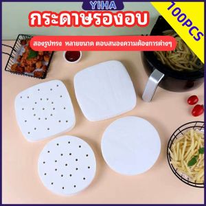 Yiha กระดาษรองหม้อทอดไร้น้ำมัน 100 แผ่น พร้อมส่ง กระดาษซับน้ำมัน กระดาษอบขนม baking paper มีสินค้าพร้อมส่ง