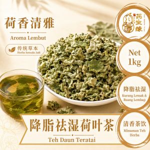 【超值1KG】荷叶茶 Lotus Leaf Tea