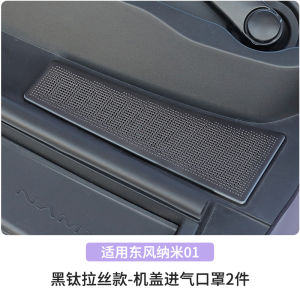Bộ Lọc Khí Động Lực Trước Nano Dongfeng 01 Vỏ Bảo Vệ Động Cơ Trong Xe Vỏ Bảo Vệ Bụi Động Cơ Vỏ Trang Trí Cho Xe