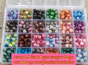 ลูกปัดแก้วลวดลาย ขนาด 0.8 มิล มี 24 สี สีละ 20 เม็ด รวม 480 เม็ด บรรจุในกล่องใสแบ่งช่อง สีสดใส  ใช้งานประดิษฐ์ทั่วไป พร้อมจัดส่งค่ะ