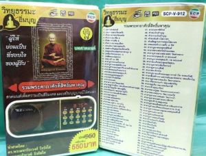 วิทยุธรรมะ ซื้อผ่านอิติปิโส 108 / ทำให้บทคาถาน และเพลง FM ได้ มีบทคาถาในตัวและจบบัญชร 10 คุณภาพเพิ่มเติม