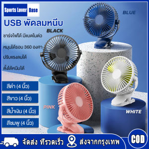 【มาถึงใน 3 วัน】🌻 พัดลมตั้งโต๊ะแบบคลิปหนีบ 🌻 พัดลมตั้งโต๊ะแบบคลิป ไร้สาย มีแบตในตัว ชาร์จด้วยสาย USB ปรับได้ 360° ตั้งได้ หนีบได้ พกพาสะดวก พัดลมพกพา พัดลมไร้สาย