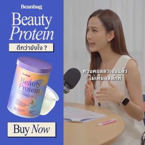 Beanbag Beauty Protein เครื่องดื่มโปรตีนพร้อมสารอาหารผิว 17 ชนิด รส Drinking Yogurt 500g รสดริ้งกิ้ง โยเกิร์ต
