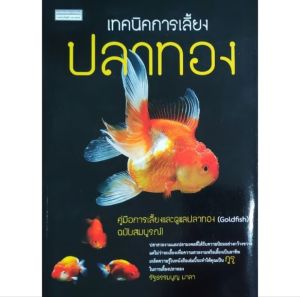 หนังสืองานอดิเรก เทคนิคการเลี้ยง ปลาทอง Goldfish ปก150 คู่มือการเลี้ยงปลาทองฉบับสมบูรณ์ การเลือกซื้อ การเพาะพันธุ์ การรักษาโรค