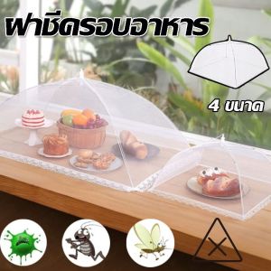 Hodepart COD ฝาชีครอบอาหาร มุ้งครอบอาหาร ฝาชีครอบอาหารพับได้ ช่วยป้องกันแมลง และฝุ่นผงได้ดี 4 ขนาด