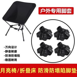 Non-Slip Beach Chair Foot Pads Anti-sagging Foldable Bed Accessories 12/13/14/15/16cm Tube Diameter Moon Shape Chair Feet Covers