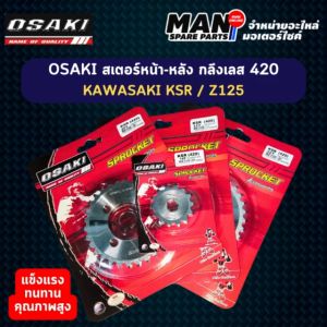 OSAKI สเตอร์หน้า-หลัง กลึงเลส 420 KAWASAKI KSR / Z125 (14/15 ฟัน - 30/31/32 ฟัน) (MAN SPARE PARTS)