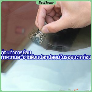 BizHome ซ่อมกระจกหน้ารถ ลบรอยกระจก น้ำยาซ่อมกระจก และน้ำยาซ่อมแซมรอยแตกร้าว windshield repair