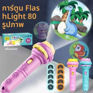 10 การ์ดการ์ตูนโปรเจคเตอร์ไฟฉาย 80 รูปแบบสร้างสรรค์เด็กไฟฉายของเล่นโปรเจคเตอร์ของเล่นเด็กก่อนนอนหนังสือนิทานของเล่น