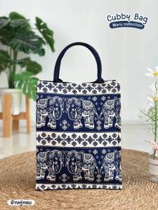กระเป๋า ลายช้าง Cubby Bag กระเป๋าถือ ใส่ของได้เยอะ ลายสวย