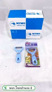 ที่ขูดมะละกอ ตรา KIWI #218 ที่ปลอกเปลือก มีดขูดมะละกอ มีดขูดมะละกอเส้น ตรากีวี่ ที่ขูดผลไม้ มีดปลอกผลไม้ มีดขูดผลไม้