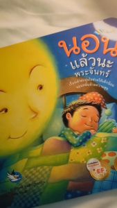 ห้องเรียน หนังสือนิทาน พัฒนา EF นอนแล้ว พระจันทร์ นายแพทย์ แนะนำ เด็กอ่าน