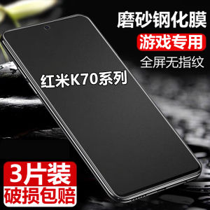 Applicable to Redmi K70 Matte Tempered Film Redmi K70pro Anti-Fingerprint K70e Mobile Phone Film Full Screen Drop-Resistant Protection