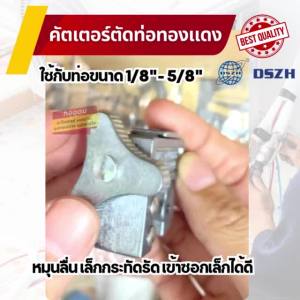 คัตเตอร์ตัดท่อทองแดง ขนาดเล็ก DSZH ตัดท่อขนาด 1/8"-5/8" อะไหล่แอร์