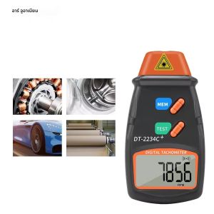 เครื่องวัดความเร็วรอบมอเตอร์แบบดิจิตอลเลเซอร์แบบมือถือ ไม่ต้องสัมผัส รุ่น DT2234C วัดความเร็วได้ 2.5RPM-99999RPM