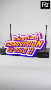 SOUNDVISION SU890DII / HT ไมค์ลอย ดิจิตอล ถือคู่ คลื่น UHF SU-890D II Digital SU890DII SU-890D-II ไมโครโฟนไร้สาย SU890D II ซาวด์วิชั่น ความถีใหม่ กสทช. SU 890D SU890 Wireless Microphone PA SOUND CENTER พีเอ ซาวด์ เซนเตอร์