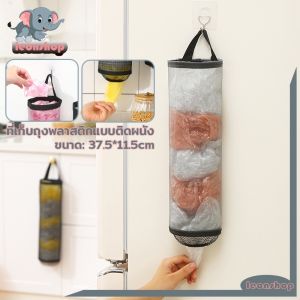 🔥จัดส่งทันที🔥ที่เก็บถุงพลาสติก พร้อมรูดึง แบบตะข่ายแขวนผนัง ผ้า+พลาสติก 37.5*11.5cm