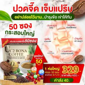 พร้อมส่ง เพิ่ม ปริมาณ 50 ห่อ Bona UC2 (แบบห่อ)กาแฟแก้ปวด กาแฟโบน่าสูตรใหม่ อร่อยเข้มข้นกว่า